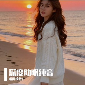 深度助眠纯音