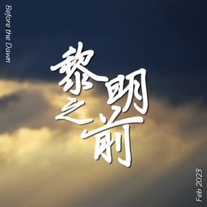 黎明之前