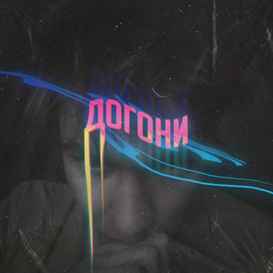 Догони