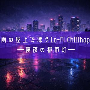 屋上から眺める眠らない街