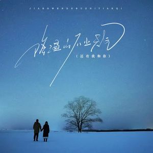 降温的不止天气（还有我和你）