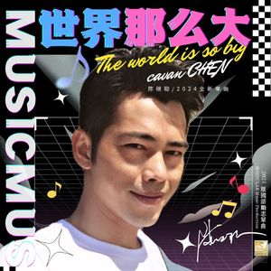 世界那么大