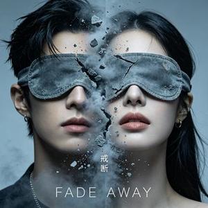 戒断Fade Away