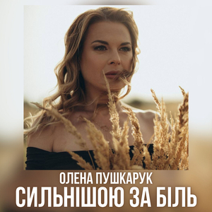 Сильнішою за біль