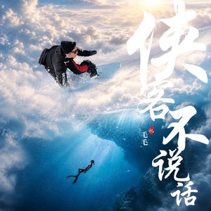 侠客不说话