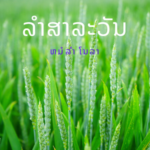 ລຳສາລະວັນ