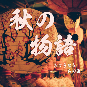 秋の物語