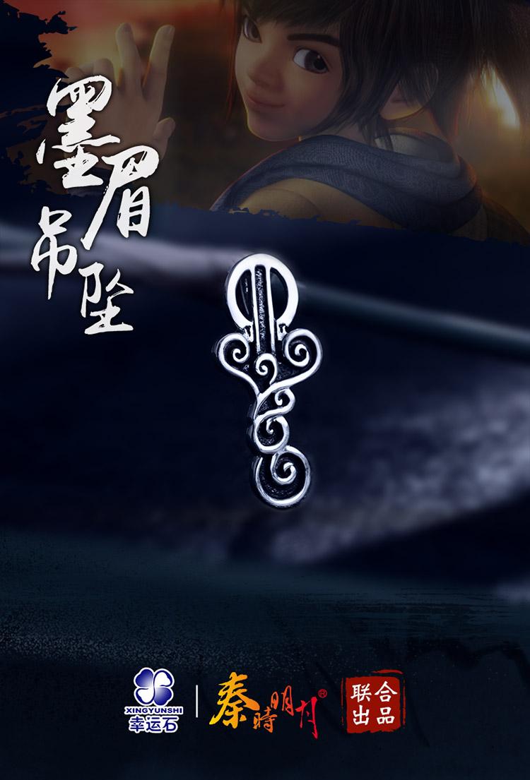 幸运石秦时明月正版授权墨眉吊坠925银项链