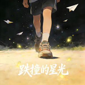 跌撞的星光