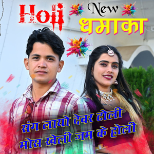 संग लाया देवर टोली मोस खेली जम के होली