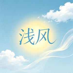 浅风