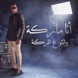 Ana Marka wento 3al Batraka