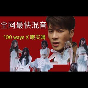 洛天依-Oh My God混音100 Ways（Arthur remix）