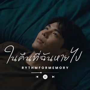 ในคืนที่ฉันหายไป (อะคูสติกกีตาร์)