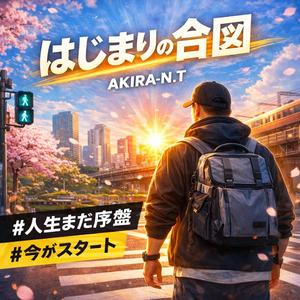 はじまりの合図