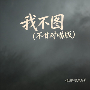 我不图