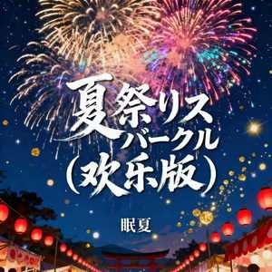 夏祭りスパークル（欢乐版）