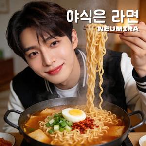 야식은 라면