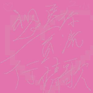 想送你一首流行情歌