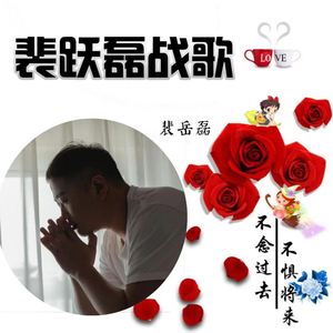 裴跃磊战歌