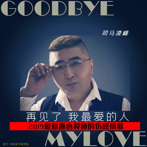 再见了我最爱的人