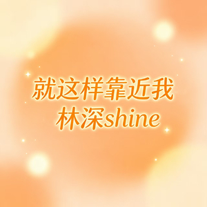 就这样靠近我