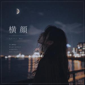 横顔