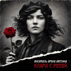 Клара с Розой