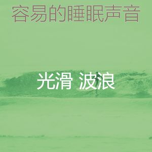 有趣睡眠情怀