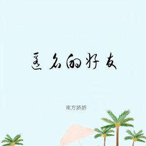 匿名的好友（如果没有如果）