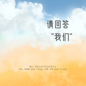 请回答“我们”|博君一肖