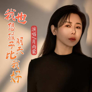 我也想孩子明天比我好