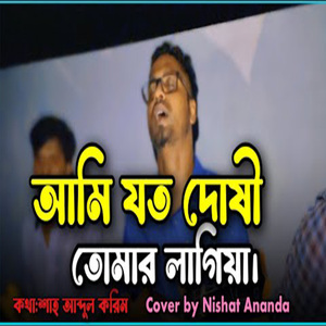 আমি যত দোষী তোমার লাগিয়া