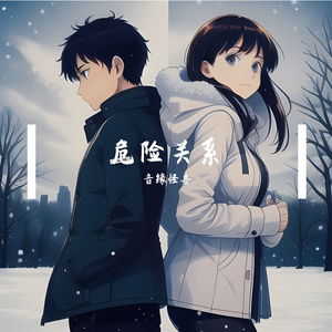 危险关系 - 小鱼豆腐