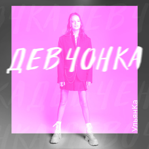 Девчонка