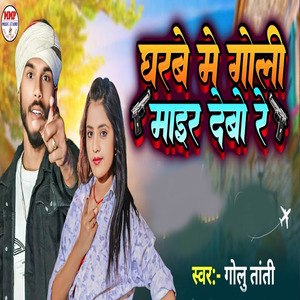 Gharbe Me Goli Mair Debo Re