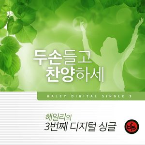 두 손 들고 찬양하세