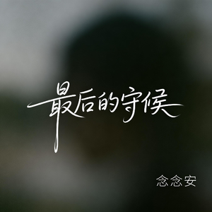 最后的守候（原版）