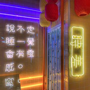 奇遇（PROD BY 澜 ）