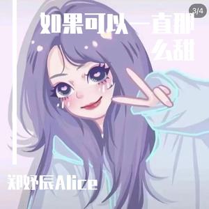 如果可以一直这么甜