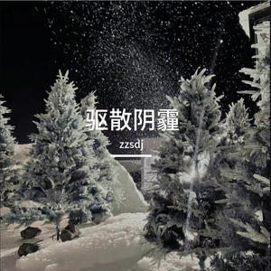驱散阴霾