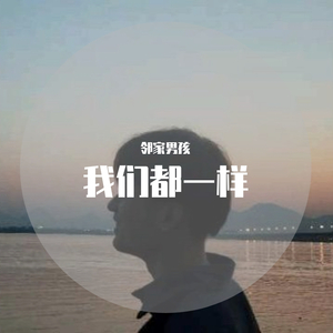 我们都一样    1