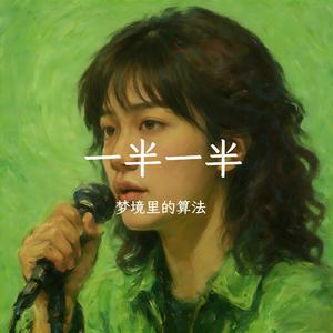 一半一半（女声R&B版）