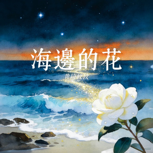 海边的花