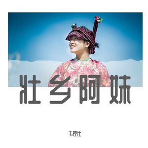 韦理仕-壮乡阿妹 （壮语） 伴奏