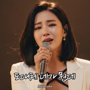 도대체 네가 뭔데 (Piano)