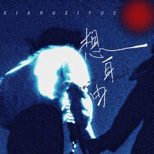 想自由 （女声版）