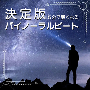 聴けば自然と眠くなる睡眠導入BGM ヒーリングピアノ (睡眠と集中のためのバイノーラルビート)