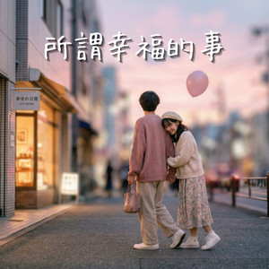 所谓幸福的事