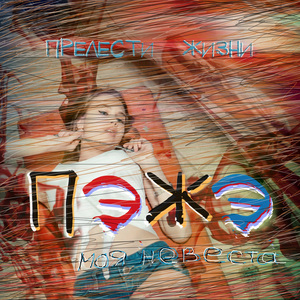 моя невеста